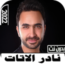 اغاني نادر الاتات بدون نت APK