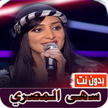 اغاني سهى المصري بدون نت