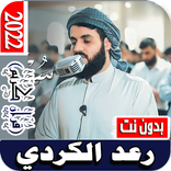قران رعد الكردي 2022 بدون نت