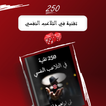 250 تقنية في التلاعب النفسي