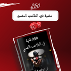 250 تقنية في التلاعب النفسي icon