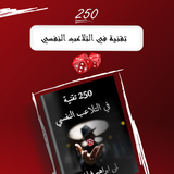250 تقنية في التلاعب النفسي icon