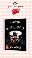 250 تقنية في التلاعب النفسي screenshot 3