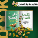 كتاب نظرية الفستق APK