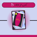 كتاب فن الاغواء APK
