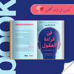كتاب فن قراءة العقول icône