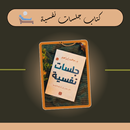 كتاب جلسات نفسية APK
