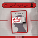 كتاب انسان بعد التحديث APK