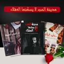 مدينة الحب لا يسكنها العقلاء APK