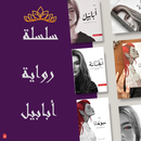 رواية أبابيل APK