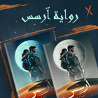 رواية ارسس icon