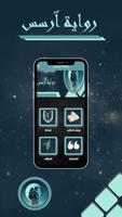 رواية ارسس screenshot 3