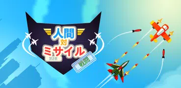 人間対ミサイル: 戦闘