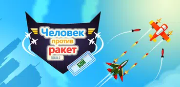 Человек против ракет: бой