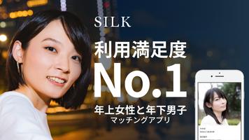 SILK(シルク) - 理想の相手が見つかるマッチングアプリ ポスター