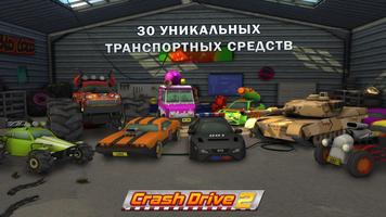 Crash Drive 2 постер