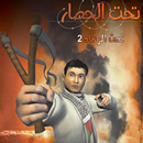 تحت الرماد APK