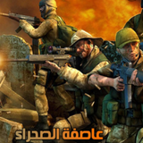 عاصفة الصحراء أيقونة