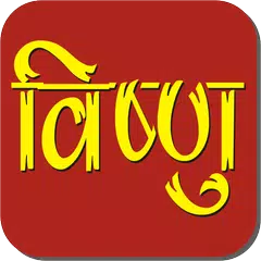 Vishnu Chalisa and Sahasranam