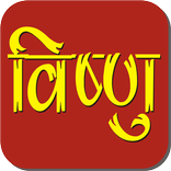 Vishnu Chalisa and Sahasranam