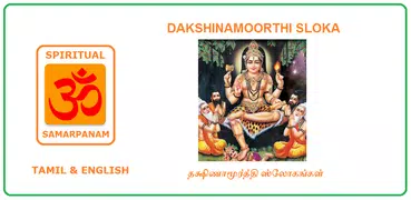 Dakshinamurthi sloka - Tamil