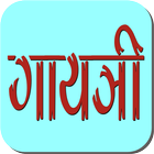 Gayatri Mantra and Chalisa آئیکن