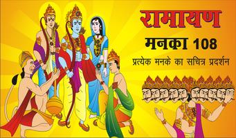 Ramayan Manka 108 স্ক্রিনশট 3