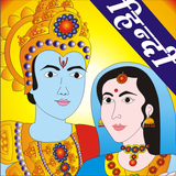 Ram Katha Hindi For Kids ícone