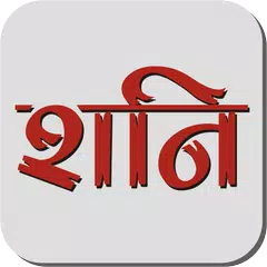 Скачать Shani Chalisa - Hindi APK