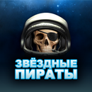 Звёздные пираты ММО APK