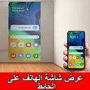 عرض شاشة الهاتف على الحائط APK