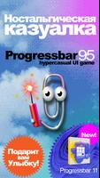 Progressbar95 постер