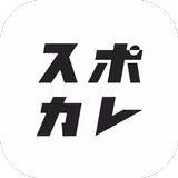 スポカレ -日程＆観戦情報を徹底掲載するスポーツカレンダー APK