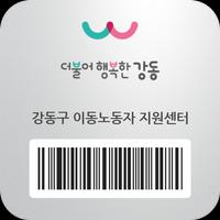 강동구 이동노동자지원센터 ảnh chụp màn hình 3