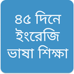 45 day spoken english آئیکن