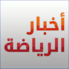 أخبار الرياضة APK download