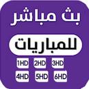 شاهد المباريات مجانا   2020    APK