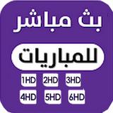 شاهد المباريات مجانا ไอคอน