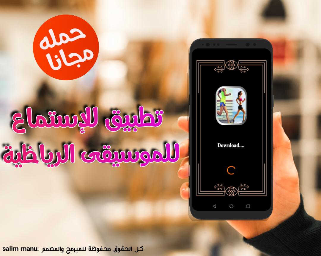 أغاني ممارسة الرياضة بدون نت Music De Sport For Android Apk Download