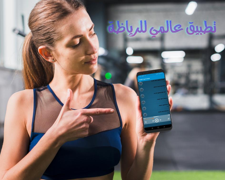 أغاني ممارسة الرياضة بدون نت Music De Sport For Android Apk Download