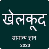 Sports GK in Hindi 2023 أيقونة