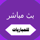 بث مباشر للمباريات APK