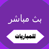 بث مباشر للمباريات icono