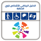 الدليل الرياضي أيقونة