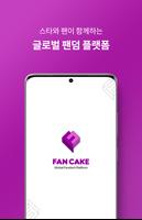 FANCAKE - 글로벌 팬덤 플랫폼 Plakat