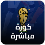 مشاهدة بث مباشرة للمباريات biểu tượng