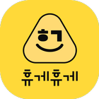 휴게휴게 biểu tượng