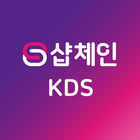 샵체인KDS(상점용) ícone