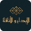 متجر الابداع والأناقة APK