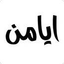 ايامن APK